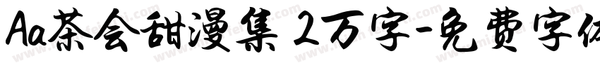 Aa茶会甜漫集 2万字字体转换
